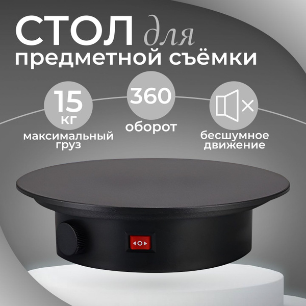 Вращающийся стол подиум для 3д и предметной съемки, фото стол - купить ...