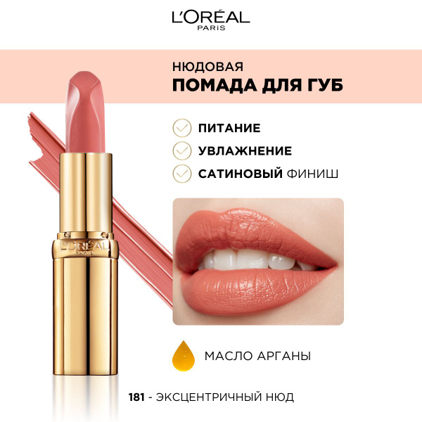L'Oreal Paris Помада для губ Color Riche Нюдовая, сатиновая, тон №181 ...