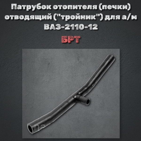Патрубок отопителя (печки) отводящий ("тройник") для а/м ВАЗ-2110-12 ...