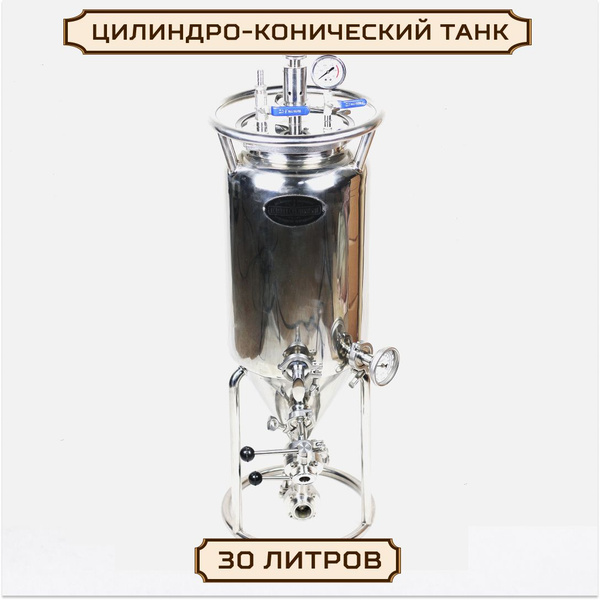 ЦКТ, Цилиндри-конический танк 30 литров. Емкость для брожения пива под ...