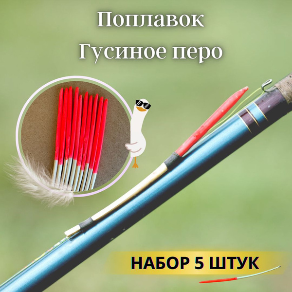 Перо Поплавок из пера гусиного поплавок для рыбалки 5 шт - купить с ...