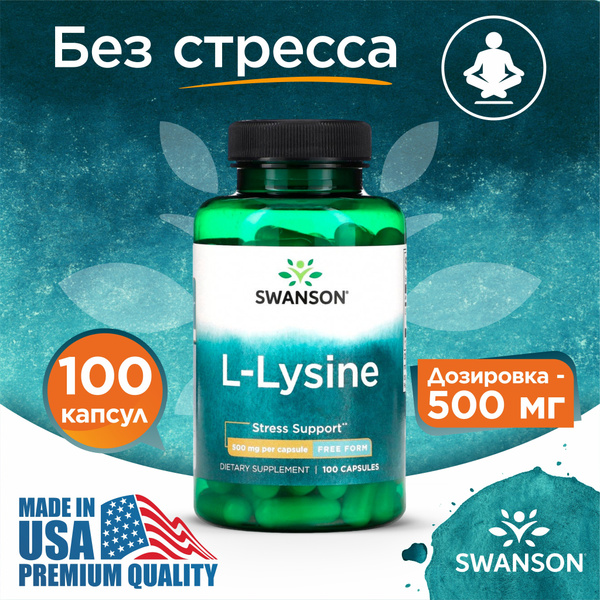 Лизин 500 мг 100 капсул, Swanson L-Lysine Free Form, Укрепление ...