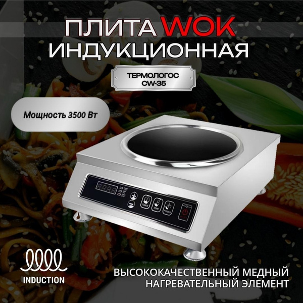 Плита ВОК индукционная настольная, дно из нержавеющей стали - купить с ...