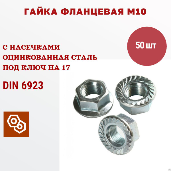 Гайка с фланцем М10 DIN 6923 цинк, 50 штук - купить с доставкой по ...