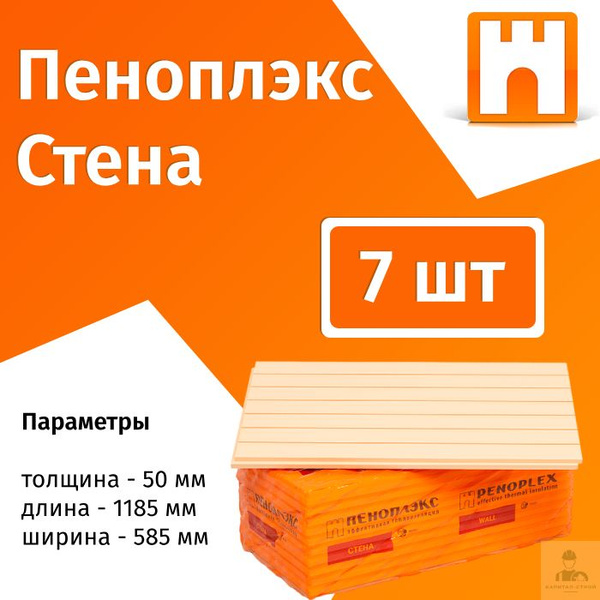 Утеплитель Пеноплекс 50мм СТЕНА 7 плит 4,9м2 из пенополистирола для ...