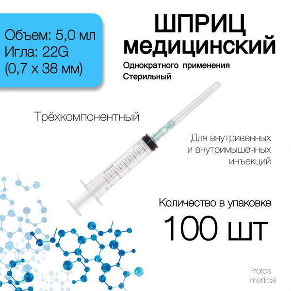 Шприц 5 мл. 22G (игла 0,7х38 мм)/ (100 шт) крепление луер-слип (luer ...