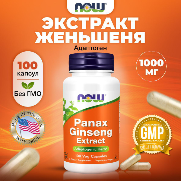 Нау Экстракт женьшеня, Now Foods Panax Ginseng Extract, 100 капсул ...