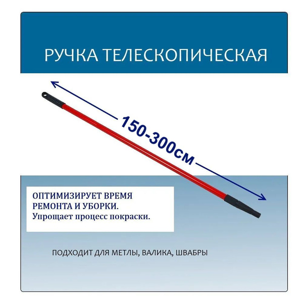 Ручка (удлинитель) телескопическая для валиков, кистей 1,5м-3м, HEADMAN ...