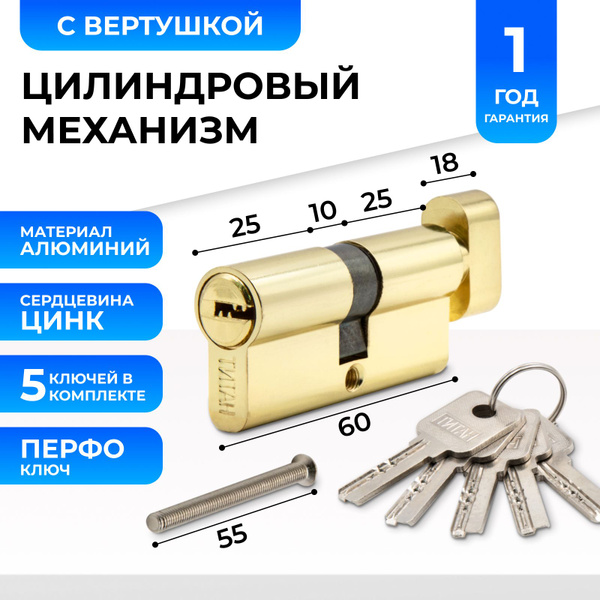 Цилиндровый механизм (цилиндр для замка) Титан 60 мм с вертушкой с ...