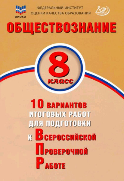 Впр по обществознанию 8 класс 2021 год