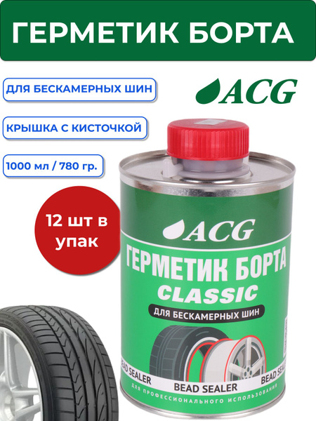 Герметик борта 1л (12шт/уп) для бескамерных шин с кисточкой ACG ...