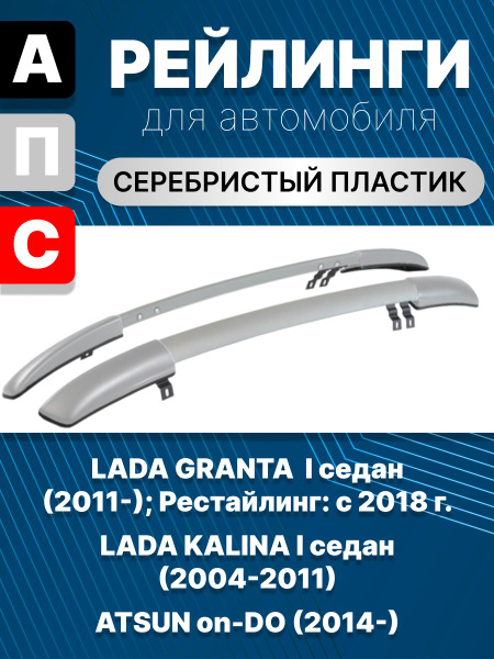 Рейлинги на крышу для автомобиля Lada Granta седан 2011-> Lada Kalina ...
