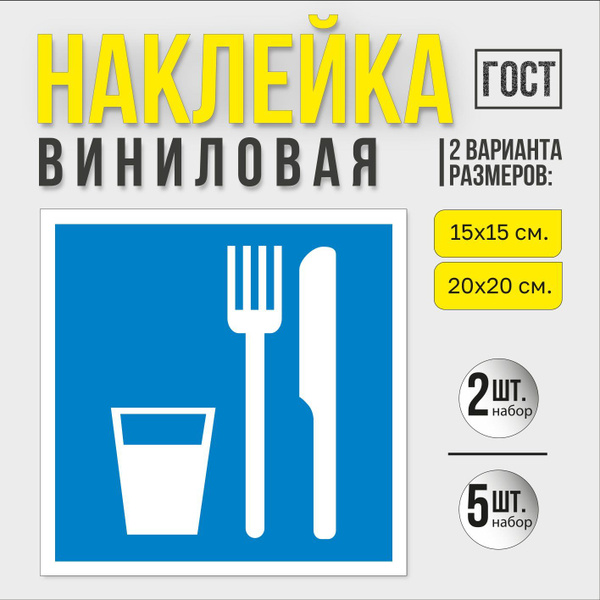 Наклейка "Пункт (место) приема пищи." - купить с доставкой по выгодным ...