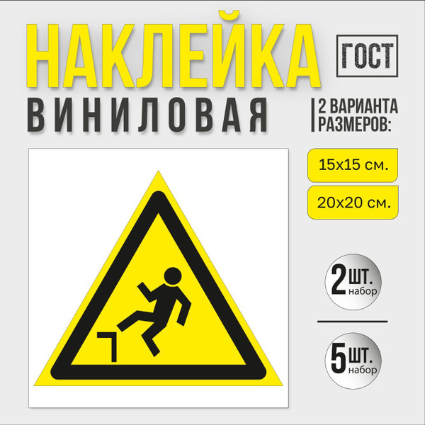 Наклейка "Осторожно. Возможность падения с высоты." - купить с ...