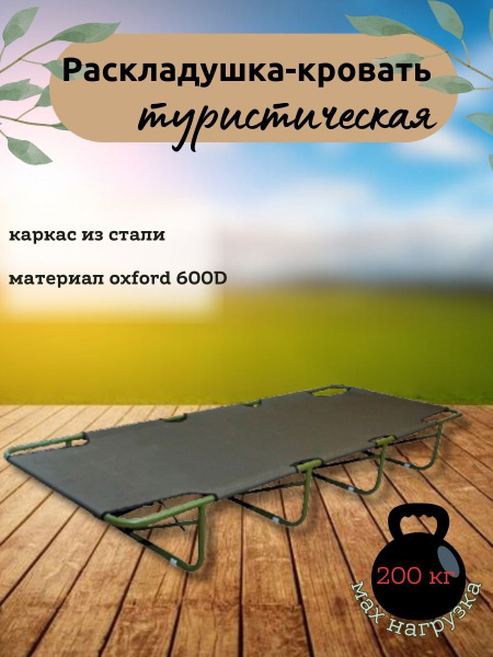 Раскладушка-кровать "Полевая"/190*75 см - купить с доставкой по ...