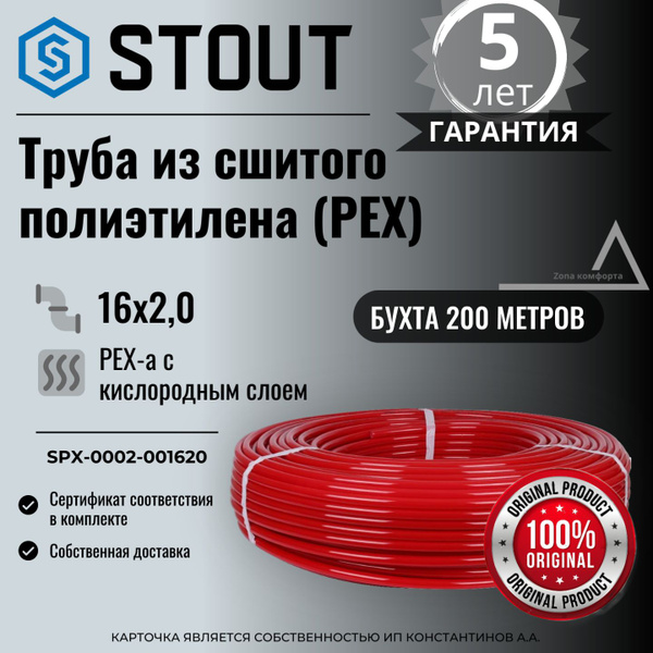 Труба из сшитого полиэтилена (PEX) STOUT 16х2,0 (бухта 200 метров) PEX ...