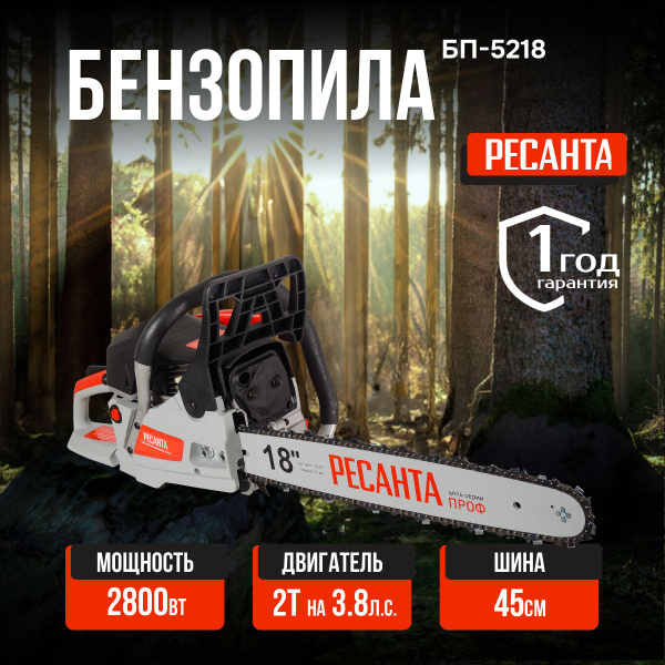Бензопила Ресанта БП-5218 - купить с доставкой по выгодным ценам в ...