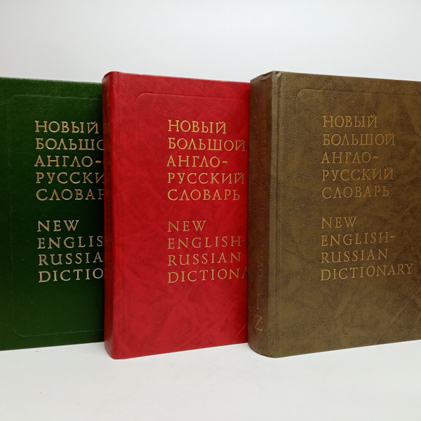 Новый Большой англо-русский словарь. В 3-х томах (полный комплект ...