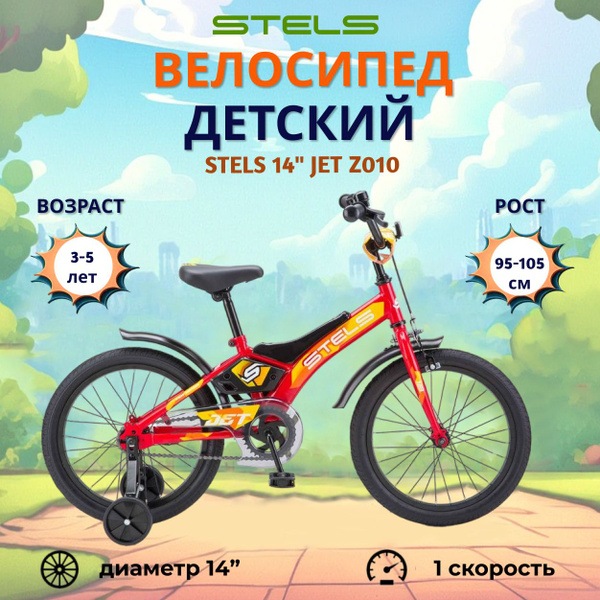 Велосипед двухколесный детский Stels 14" Jet Z010 красный - купить с ...