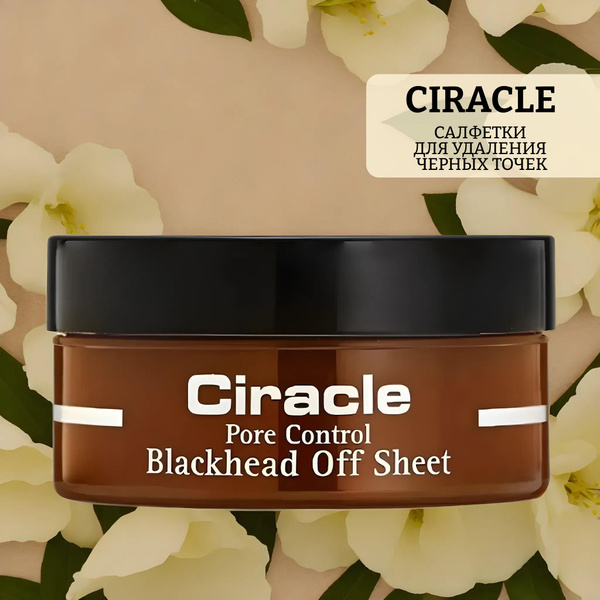 Вопросы и ответы о Салфетки для удаления черных точек ciracle ciracle ...