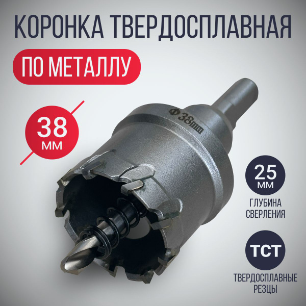 Коронка по металлу 38 мм твердосплавная с центрирующим сверлом ...
