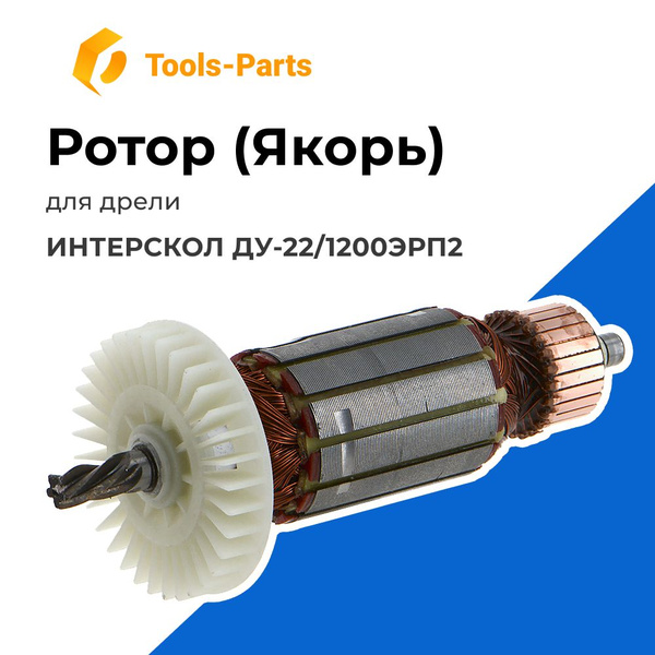 Ротор (Якорь) для дрели ИНТЕРСКОЛ ДУ-22/1200ЭРП2 - купить по выгодной ...