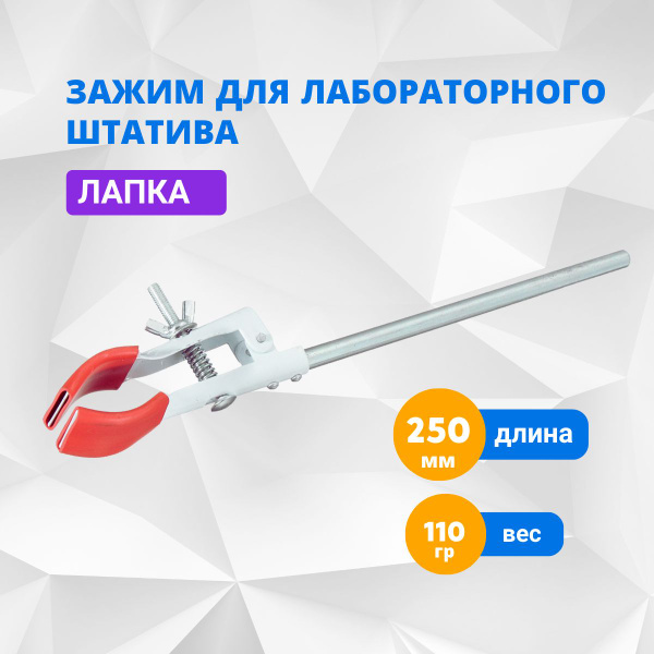 Лабораторный зажим Лапка 250мм для штатива купить на OZON по низкой ...