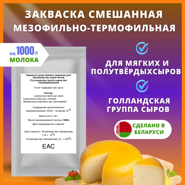 Смешанная закваска мезофильная термофильная для сыра полутвердого и ...