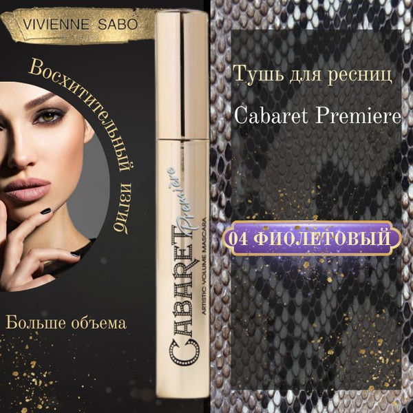 Тушь VIVIENNE SABO CABARET PREMIER фиолетовая - купить с доставкой по ...