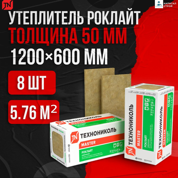 Утеплитель Технониколь Роклайт 50мм 8 плит 5,76м2 Каменная вата ...