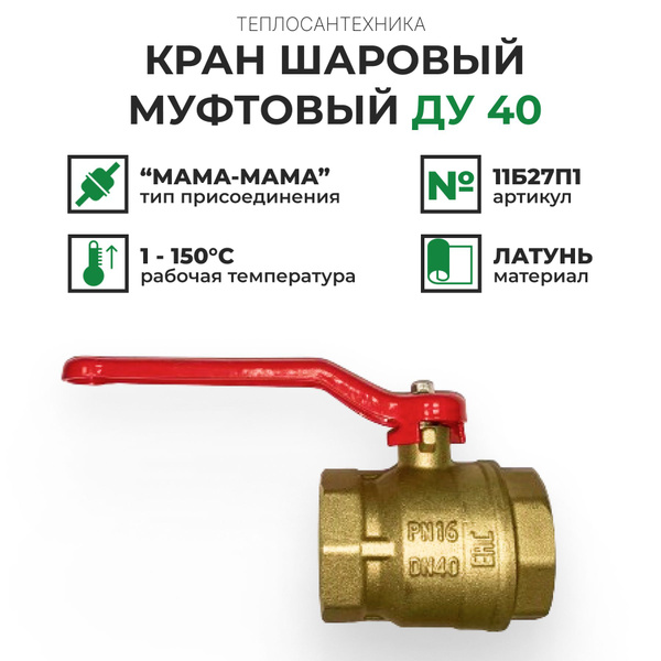 Кран шаровый муфтовый 11Б27п1 латунный ДУ40 - купить по низкой цене в ...
