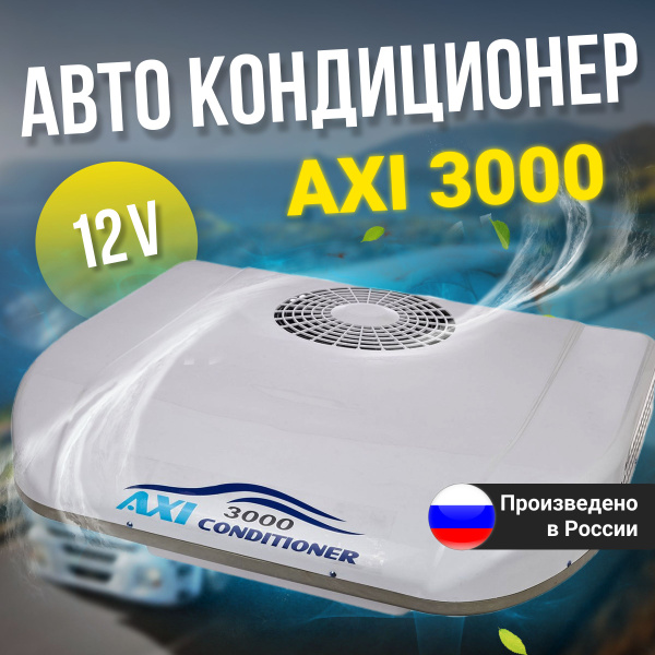 Автокондиционер, 3000 Вт - купить с доставкой по выгодным ценам в ...