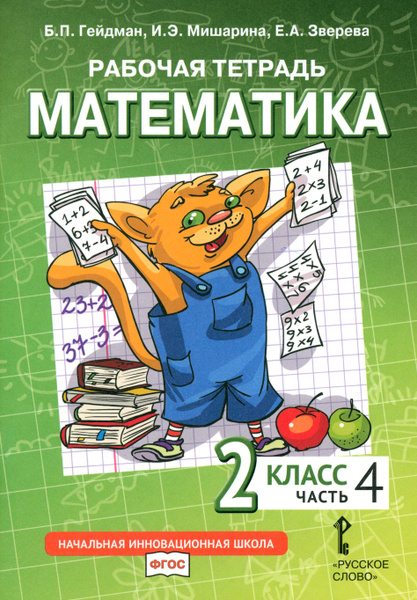 Математика. 2 класс. Рабочая тетрадь к учебнику Б.П. Гейдмана и др. В 4 ...