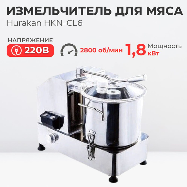 Измельчитель для мяса HURAKAN HKN-CL6, 6 литров, куттер купить на OZON ...