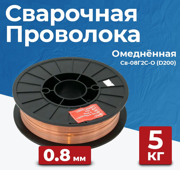 Омедненная сварочная проволока ER70S-6 (Св-08Г2С-О) 0.8 мм 5 кг для ...