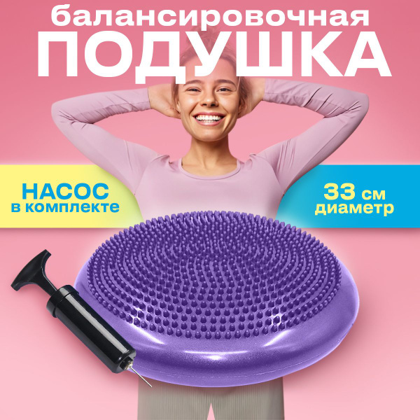 Балансировочная подушка для йоги и фитнеса, насос в наборе. Диск ...