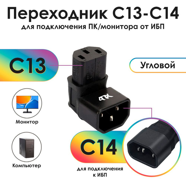Переходник С14 / С13 4ПХ угловой папа-мама для настенного ТВ - купить с ...