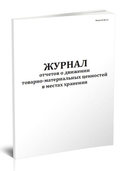 Характеристики Журнал отчетов о движении товарно-материальных ценностей ...