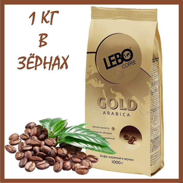 Кофе в зернах Лебо Голд 1 кг (Lebo Gold)/Россия - купить с доставкой по ...