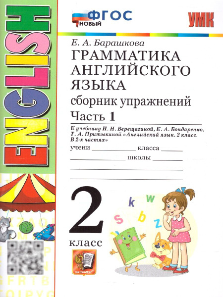 Грамматика английского языка 2 класс. Сборник упражнений к учебнику ...