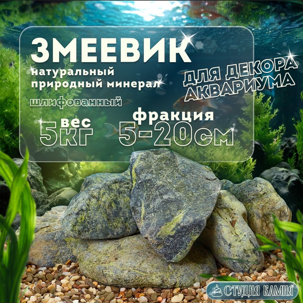 Камни декоративные Змеевик шлифованный для аквариума / для декора/ для ...