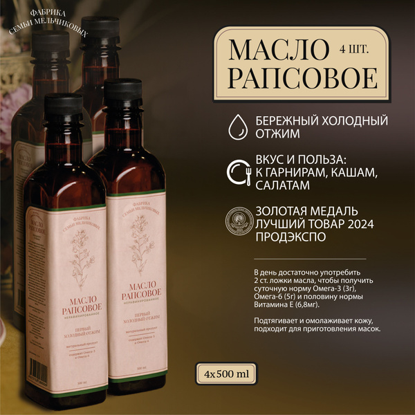 Рапсовое масло первого холодного отжима 4 по 500 мл - купить с ...