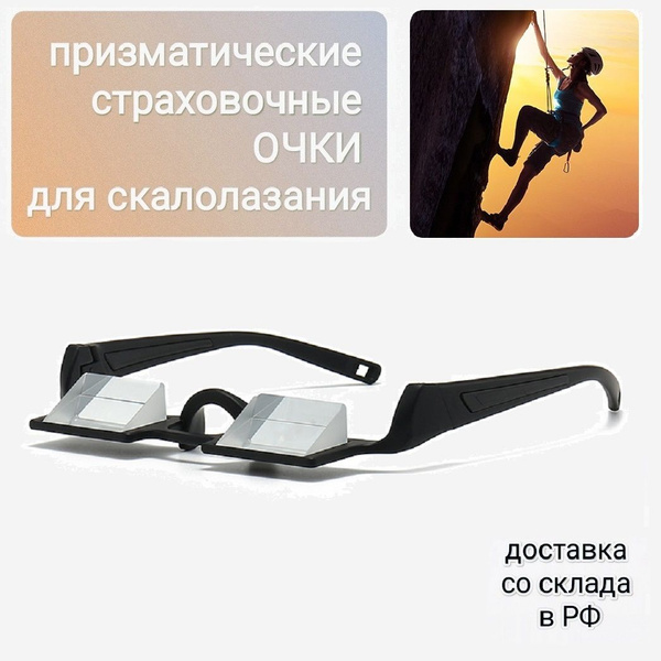 Призматические страховочные очки для скалолазания купить по низкой цене ...