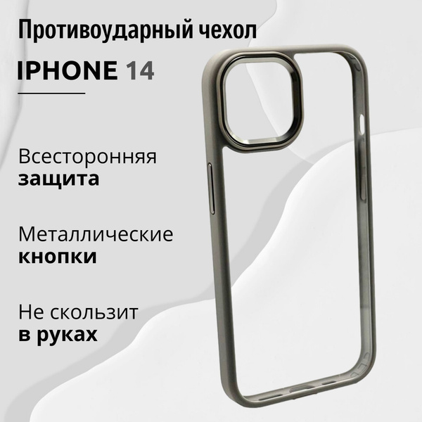 Чехол для Iphone 14 прозрачный с Серой рамкой, Премиум, Кейс для Айфона ...