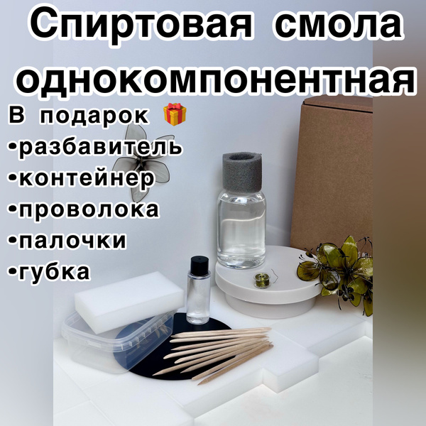 Смола однокомпонентная спиртовая - купить с доставкой по выгодным ценам ...