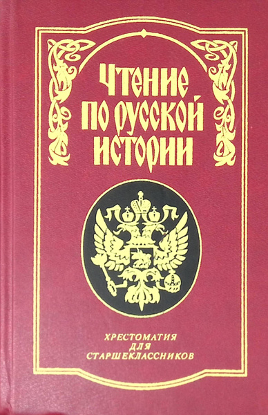 Чтение по русской истории. Хрестоматия для старшеклассников. В 2-х ...