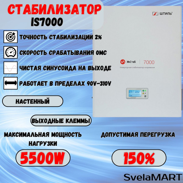 Штиль Стабилизатор напряжения, 7000 В·А, Однофазная сеть - купить с ...