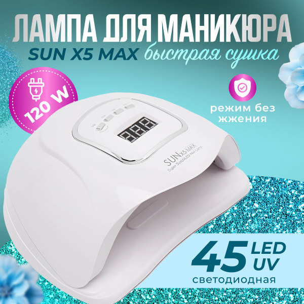 Лампа для маникюра Ardalit Sun X5 Max 120W, маникюрная лампа для ...