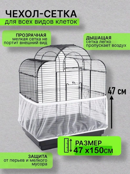сетка чехол для клетки - купить с доставкой по выгодным ценам в ...