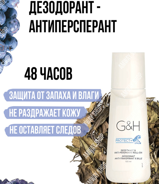 Эффективный шариковый дезодорант-антиперсперант G&H PROTECT+ Amway для ...